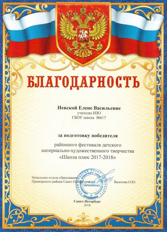 2017-2018 Невская Е.В. (школа-плюс)